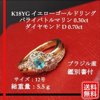 K18YG リング パライバトルマリン 0.30ct D 0.70ct 鑑別書(リング(指輪))