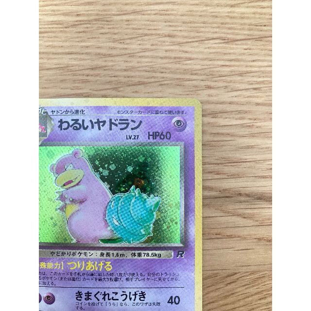 ポケモン(ポケモン)の【美品】ポケモンカード 旧裏  「わるいヤドラン」 第4弾拡張パック マークあり エンタメ/ホビーのトレーディングカード(シングルカード)の商品写真