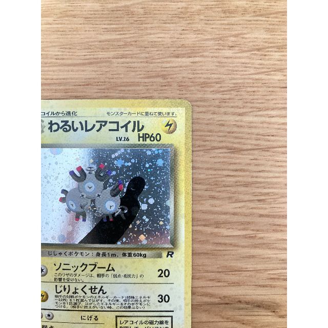 すぐったレディース福袋 ポケモン - 「わるいレアコイル 旧裏 【美品】ポケモンカード ポケモンカードゲーム