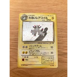 ポケモン(ポケモン)の【美品】ポケモンカード 旧裏 「わるいレアコイル」第4弾拡張パック マークあり(シングルカード)