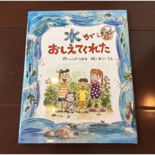 知育絵本 水がおしえてくれた 美品(絵本/児童書)