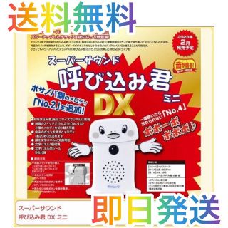 アオシマ(AOSHIMA)の【新品未使用】新作!!スーパーサウンド 呼び込み君 DX ミニ(キャラクターグッズ)