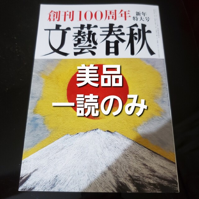 鈴木おさむ　創刊100周年　文藝春秋　新年特大号　2023年1月号　SMAP