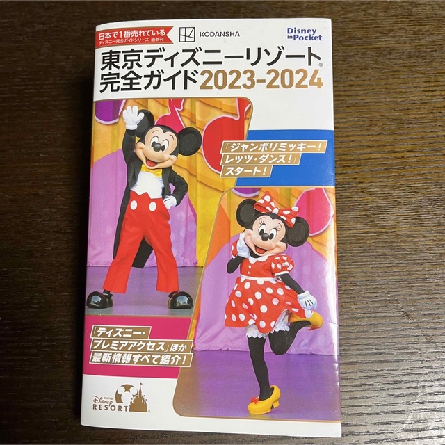 東京ディズニーリゾート完全ガイド ２０２３－２０２４ エンタメ/ホビーの本(地図/旅行ガイド)の商品写真