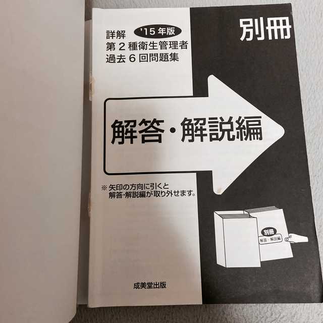 詳解第２種衛生管理者過去６回問題集 ’１５年版 エンタメ/ホビーの本(科学/技術)の商品写真