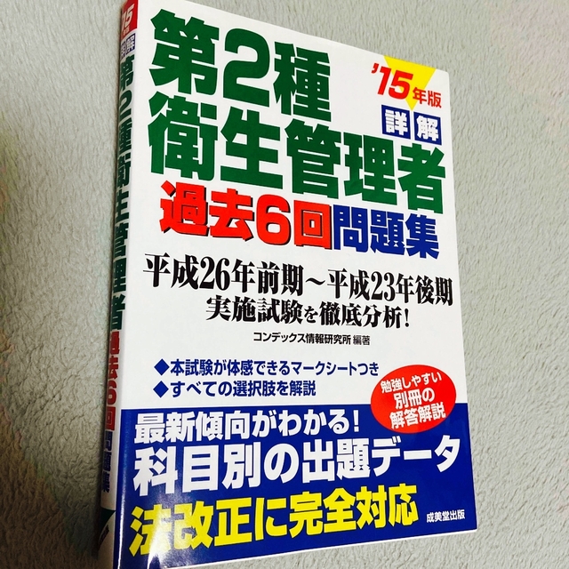 詳解第２種衛生管理者過去６回問題集 ’１５年版 エンタメ/ホビーの本(科学/技術)の商品写真