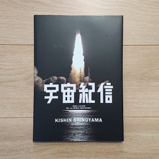 コウダンシャ(講談社)の宇宙兄弟23巻限定版 付録 宇宙紀信(青年漫画)