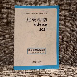 建築消防ａｄｖｉｃｅ ２０２１(科学/技術)