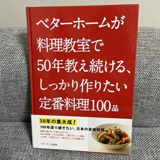 ベタ－ホ－ムが料理教室で５０年教え続ける、しっかり作りたい定番料理１００品(料理/グルメ)