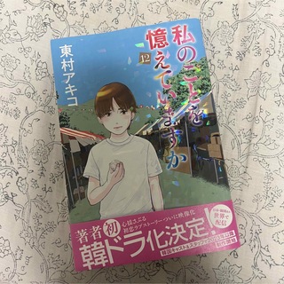 私のことを憶えていますか1-12巻セット 東村アキコ レンタル落ち コミック