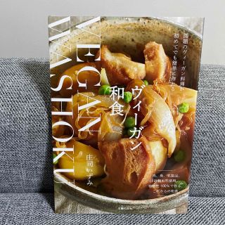 ヴィーガン和食 話題のヴィーガン料理が初めてでも簡単に作れる(料理/グルメ)