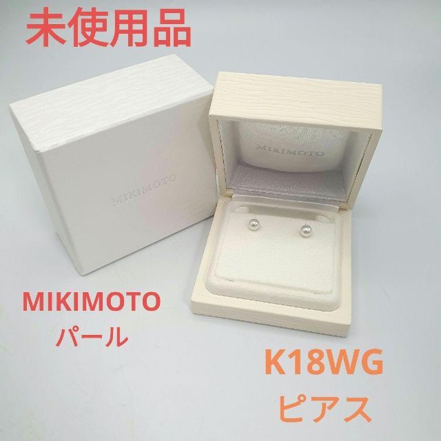 MIKIMOTO - 未使用品 MIKIMOTO ミキモト K18WG パールピアス アコヤパール
