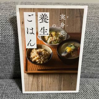 実身美の養生ごはん(料理/グルメ)