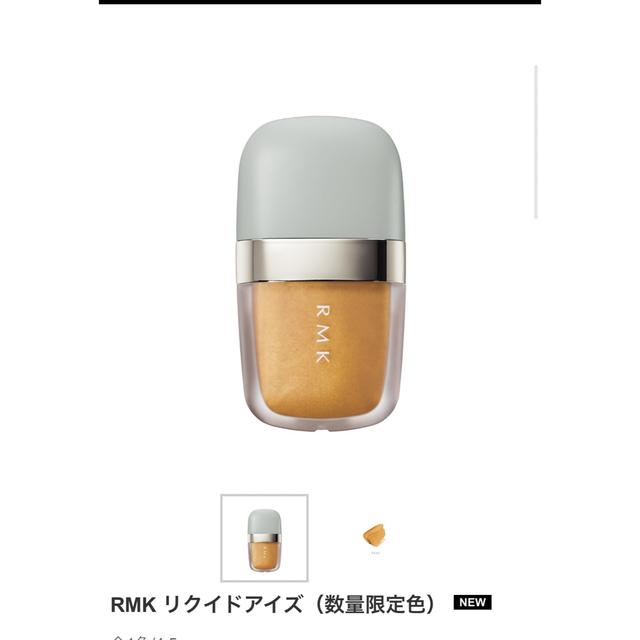 RMK(アールエムケー)のRMK リクイドアイズ EX-01 コスメ/美容のベースメイク/化粧品(アイシャドウ)の商品写真