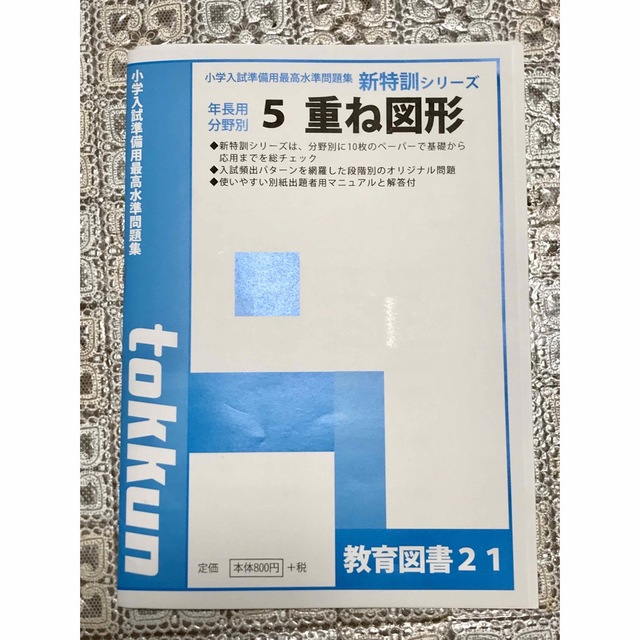 教育図書21 小学入試準備用最高水準問題集