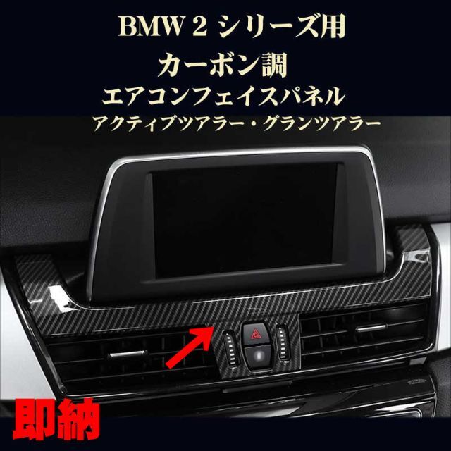 BMW パーツ 2シリーズ カーボン調 エアコンフェイスパネル