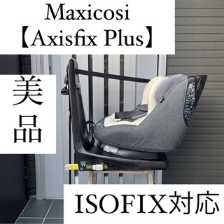 マキシコシ(Maxi-Cosi)の送料込み 美品 Maxicosi Axisfix Plus ISOFIX対応(自動車用チャイルドシート本体)