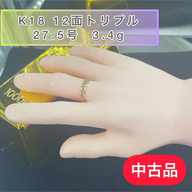定形外発送送料無料商品 【品】 K18 12面トリプル 喜平リング 27.5号