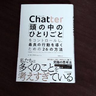 Ｃｈａｔｔｅｒ 「頭の中のひとりごと」をコントロールし、最良の行動(ビジネス/経済)