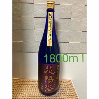 花陽浴　はなあび　山田錦　ブルーボトル1800ml(日本酒)