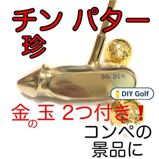 Big Dick 金　珍　パター　ゴルフ　コンペ　景品 新品未使用　カバー付属