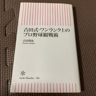 古田式・ワンランク上のプロ野球観戦術(その他)