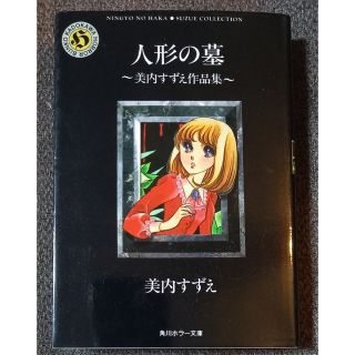 カドカワショテン(角川書店)の人形の墓 美内すずえ作品集(少女漫画)