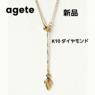 アガット(agete)の新品アガット⭐K10Y字ダイヤモンドネックレス★エテ★アーカー★スタージュエリー(ネックレス)