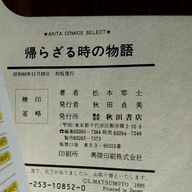 【昭和60年初版】漫画「松本零士 帰らざる時の物語」 エンタメ/ホビーの漫画(少年漫画)の商品写真