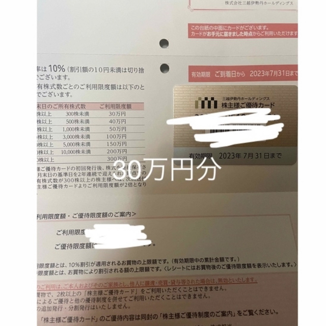 三越伊勢丹　株主優待カード　限度額30万円分 チケットの優待券/割引券(ショッピング)の商品写真