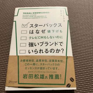 スタ－バックスはなぜ値下げもテレビＣＭもしないのに強いブランドでいられるのか？(ビジネス/経済)