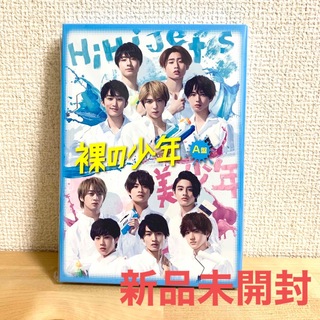 裸の少年　A盤　DVD HiHi Jets 美 少年　7 MEN 侍  少年忍者(アイドル)