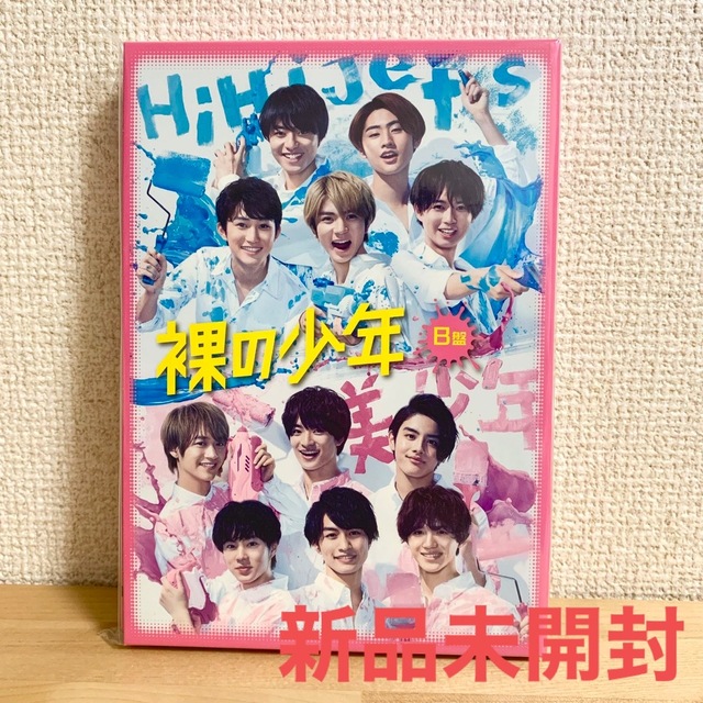 裸の少年　B盤　DVD HiHi Jets 美 少年　7 MEN 侍  少年忍者