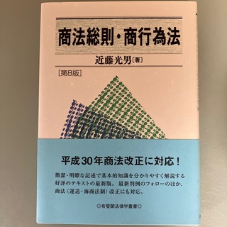 商法総則・商行為法 第８版(人文/社会)