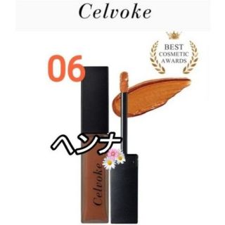 セルヴォーク(Celvoke)のCelvoke セルヴォーク 2022　夏エンスロールマットリップス 06(リップグロス)