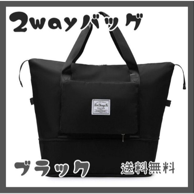 限定SALE　黒　2way 大容量トラベルバッグ　折りたたみ　ボストン　旅行