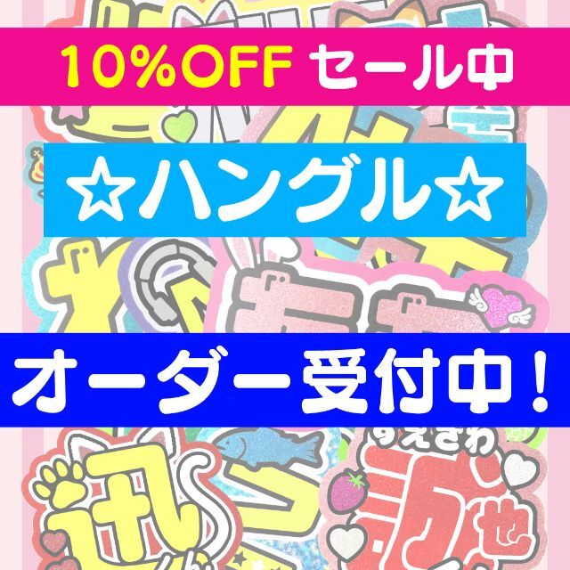 うちわ文字 うちわ屋さん ハングル 文字 ネーム ボード 連結