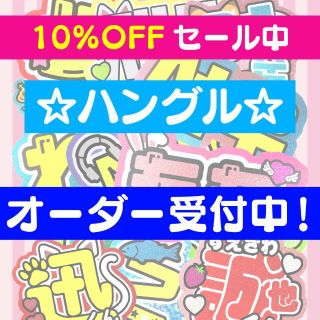 ハングル 韓国語 うちわ屋さん 名前 文字 オーダー 可愛い 連結 ボード(アイドルグッズ)