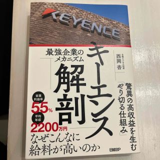 キーエンス解剖　最強企業のメカニズム(ビジネス/経済)