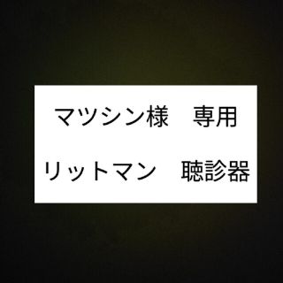 聴診器　リットマン　Classic Ⅱ　ブラック(その他)