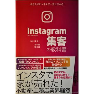 ウェーブ(WAVE)のＩｎｓｔａｇｒａｍ集客の教科書 あなたのビジネスが一気に広がる！(ビジネス/経済)