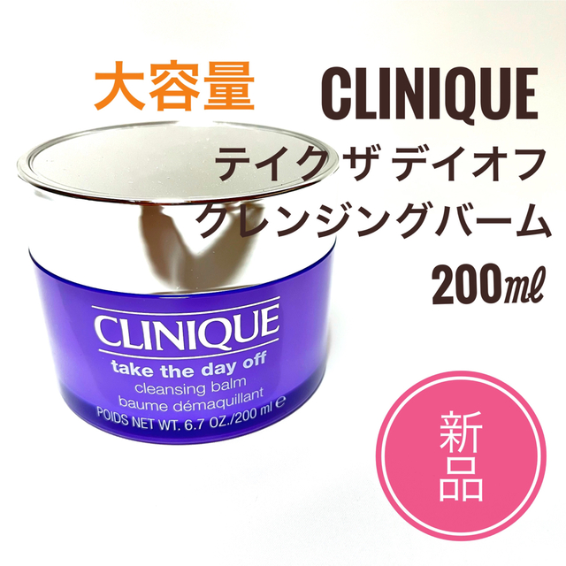 CLINIQUE(クリニーク)の大容量 ☆クリニーク テイク ザ デイ オフ クレンジング バーム  200ml コスメ/美容のスキンケア/基礎化粧品(クレンジング/メイク落とし)の商品写真