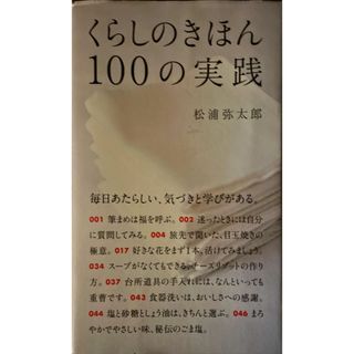 マガジンハウス(マガジンハウス)のくらしのきほん１００の実践(住まい/暮らし/子育て)