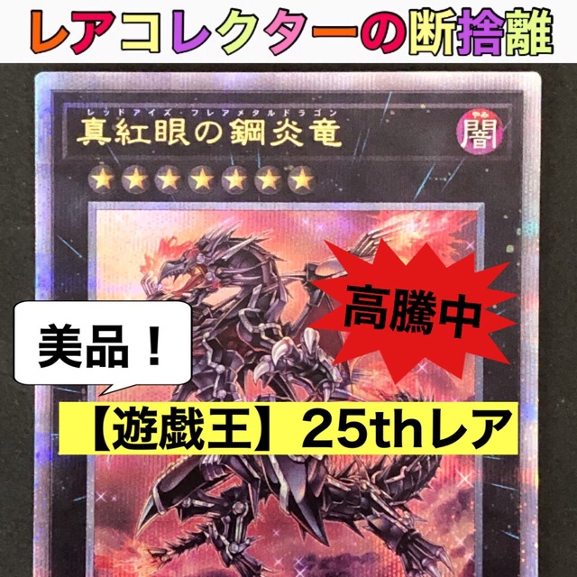 遊戯王 真紅眼の鋼炎竜 レッドアイズ・フレアメタルドラゴン 25th  QCレア