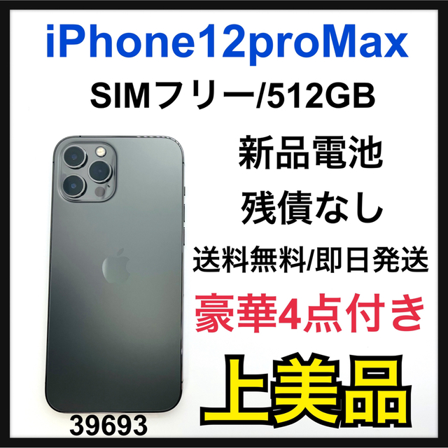 iPhone 12 Pro Max グラファイト 512 GB SIMフリー