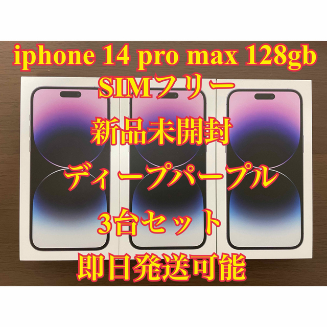 iphone14 pro max 128gb SIMフリー