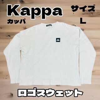 カッパ(Kappa)のkappaスウェットトレーナー カッパスウェットトレーナー サイズL ロゴ(スウェット)