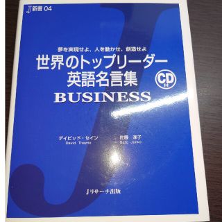 世界のトップリ－ダ－英語名言集ｂｕｓｉｎｅｓｓ 夢を実現せよ、人を動かせ、創造せ(語学/参考書)