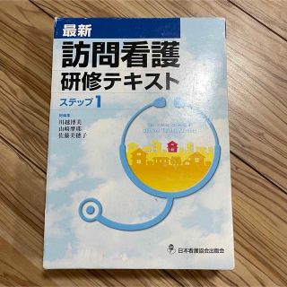 ニホンカンゴキョウカイシュッパンカイ(日本看護協会出版会)の訪問看護研修テキスト(健康/医学)