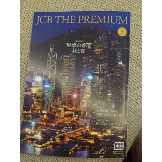 JCB the premium 2月号(その他)